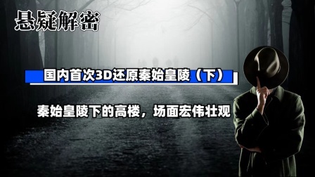 考古新发现第二季 国内首次3D还原秦始皇陵（下）秦始皇陵下的高楼，场面宏伟壮观