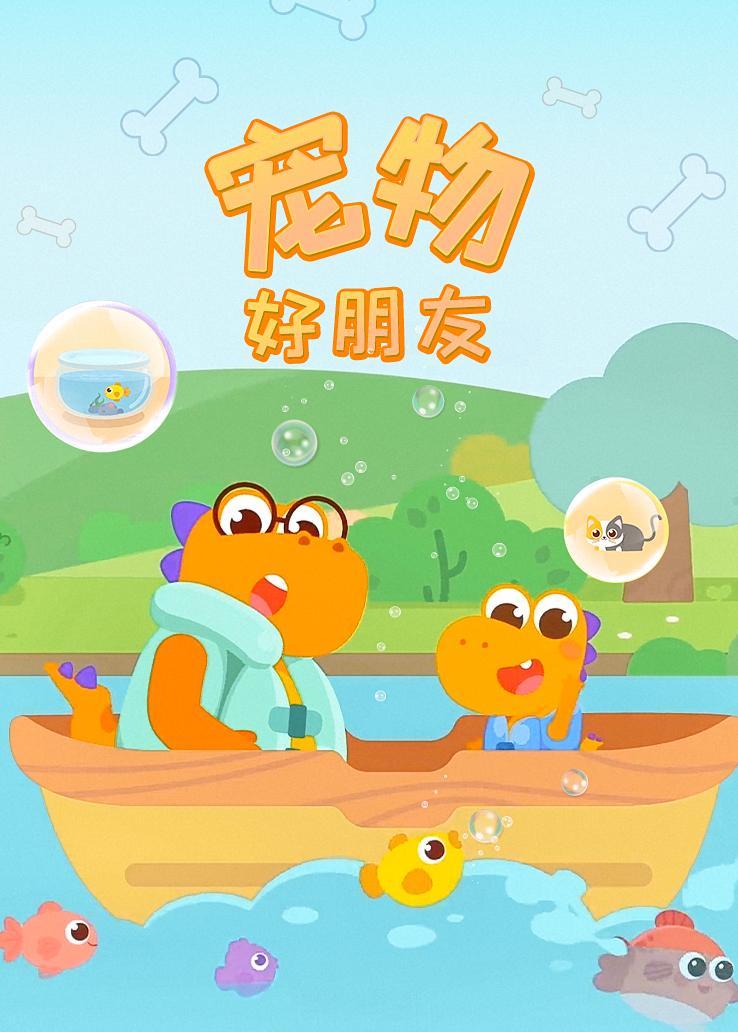 宠物好朋友