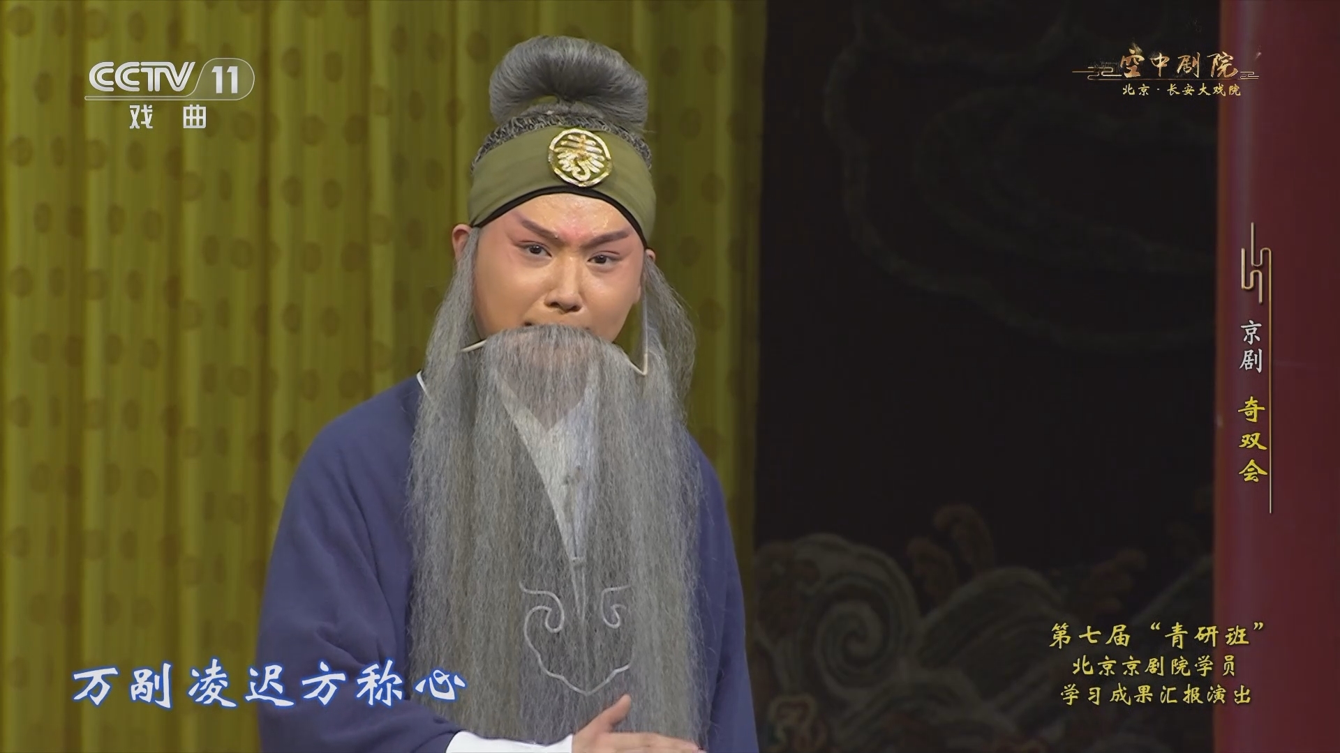 CCTV空中剧院 《CCTV空中剧院》 20231212 第七届“青研班”北京京剧院学员学习成果汇报演出