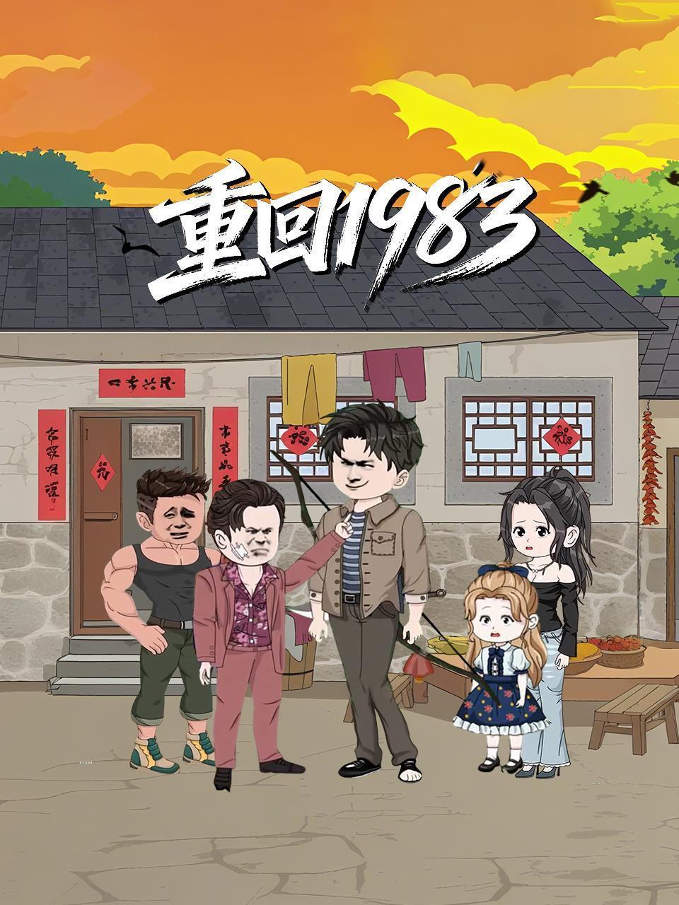重回1983