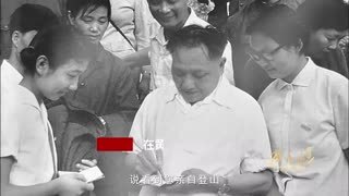 红相册&bull;邓小平的故事 红相册 邓小平的故事：14 徒步登上光明顶