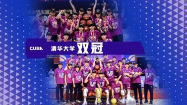 篮球公园 [篮球公园]20220805 CUBA清华大学双冠