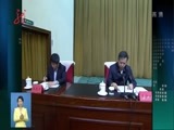 全省新闻联播 《全省新闻联播》 20170525