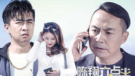 陈翔六点半 拜金夫妻生财无道蒙骗豪车 12