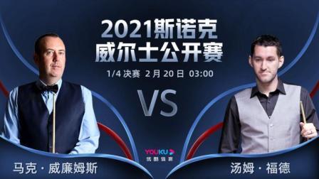 2021威尔士公开赛 威廉姆斯VS汤姆-福德
