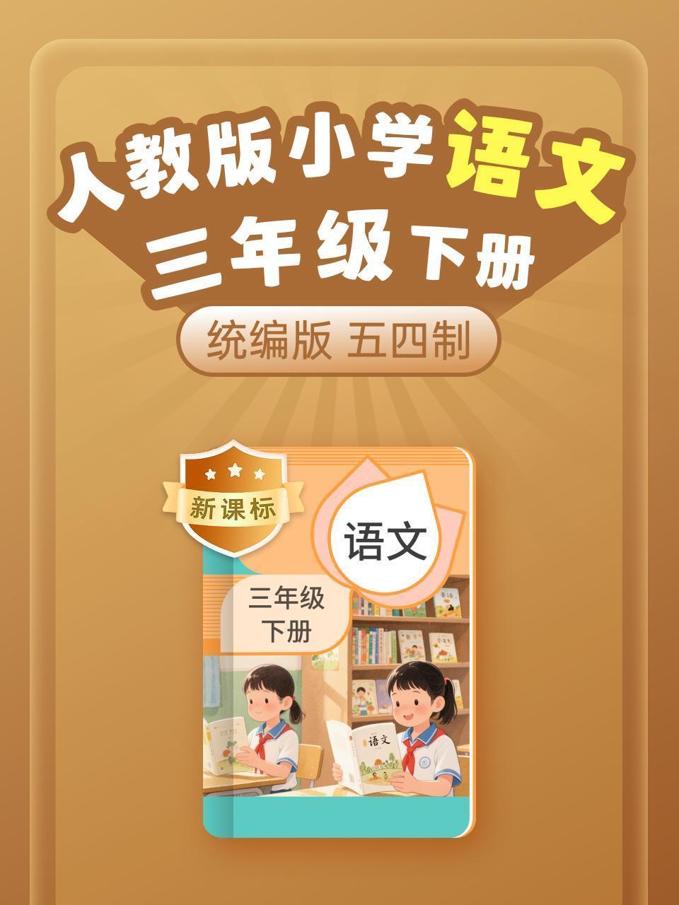 新课标 统编版 人教版 小学语文三年级下册 五四制
