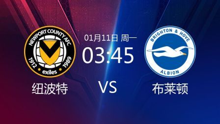 2021足总杯 纽波特VS布莱顿