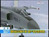 新闻30分 [视频][北京]国际航空展开幕 国产名机型亮相