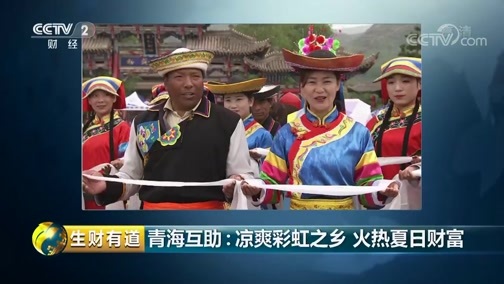 生财有道 《生财有道》 20190712 夏日经济系列 青海互助：凉爽彩虹之乡 火热夏日财富