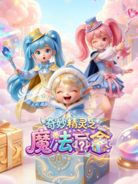 奇妙精灵之魔法盲盒