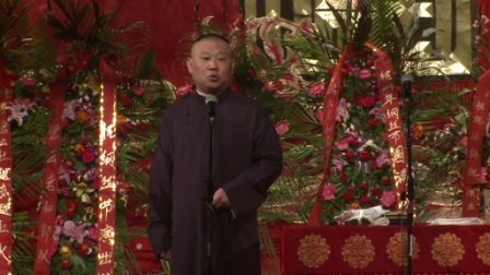 德云社相声 2014纲丝节 小爷马寿(下)