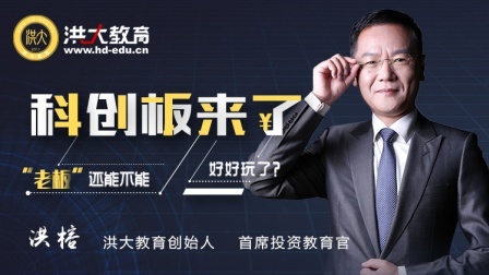 科创板来了 “老板”还能不能好好玩了？