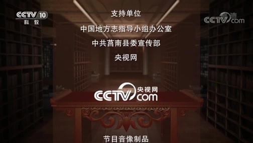 中国影像方志 《中国影像方志》 第567集 山东莒南篇