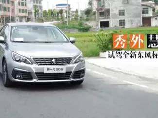 Y车评原创试车 秀外慧中 试驾全新东风标致
