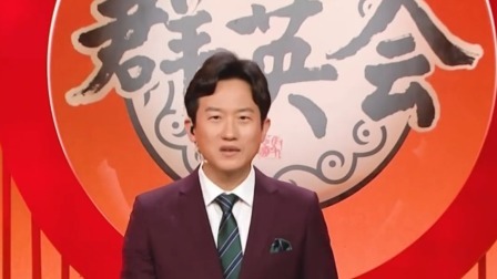 群英会 2024 相声《你照我这来》 演员：钱琦 宋伟杰