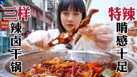 23年兔头鹅唇干锅爆炒