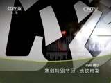 地理中国 《地理中国》 20160222 寒假特别节目·地球档案