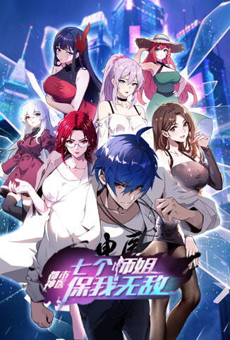 都市神医：七个师姐保我无敌（中）