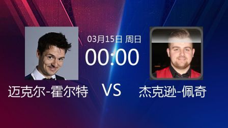 2020斯诺克 迈克尔-霍尔特VS杰克逊-佩奇
