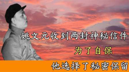 趣谈文史 姚文元收到两封神秘信件，为求自保，他选择了秘密保留