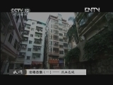 天网 《天网》20121105 南粤英豪（一）——热血忠诚