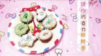 爱茉莉兒の食玩世界 大创迷你巧克力甜甜圈 80