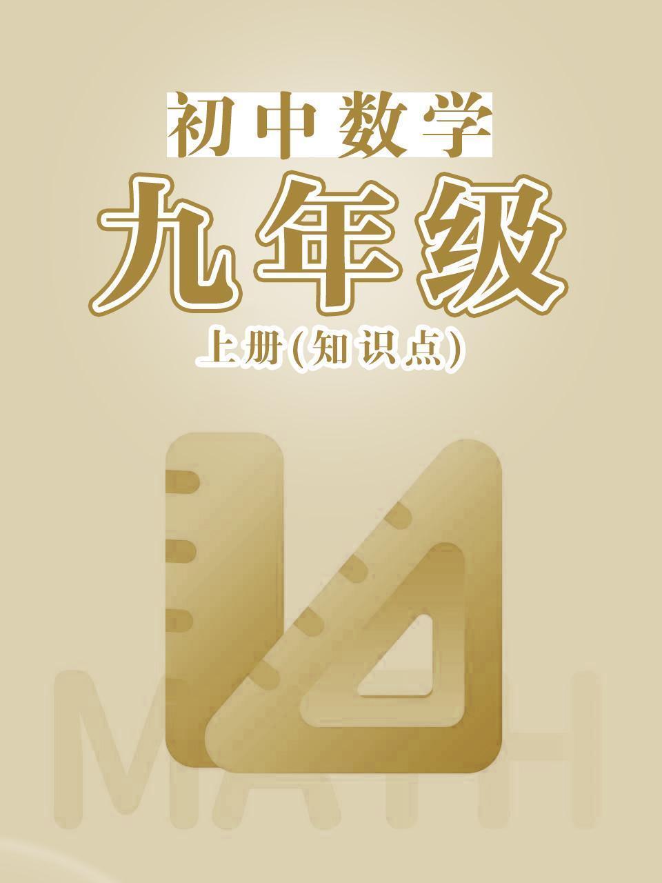 初中数学九年级上册（知识点）