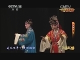 CCTV空中剧院 《CCTV空中剧院》 20140910 2014港澳行 京剧折子戏专场（二） 1/2