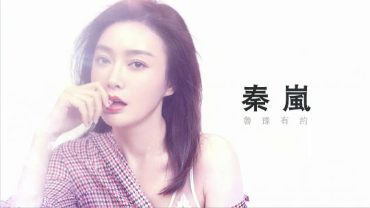 鲁豫有约 秦岚·最好的自己