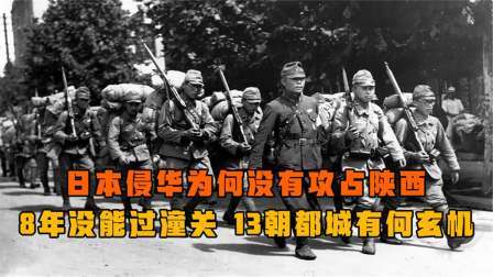 史记文学社第三季 日本侵华为何没有攻占陕西？8年没能过潼关，究竟有何玄机？