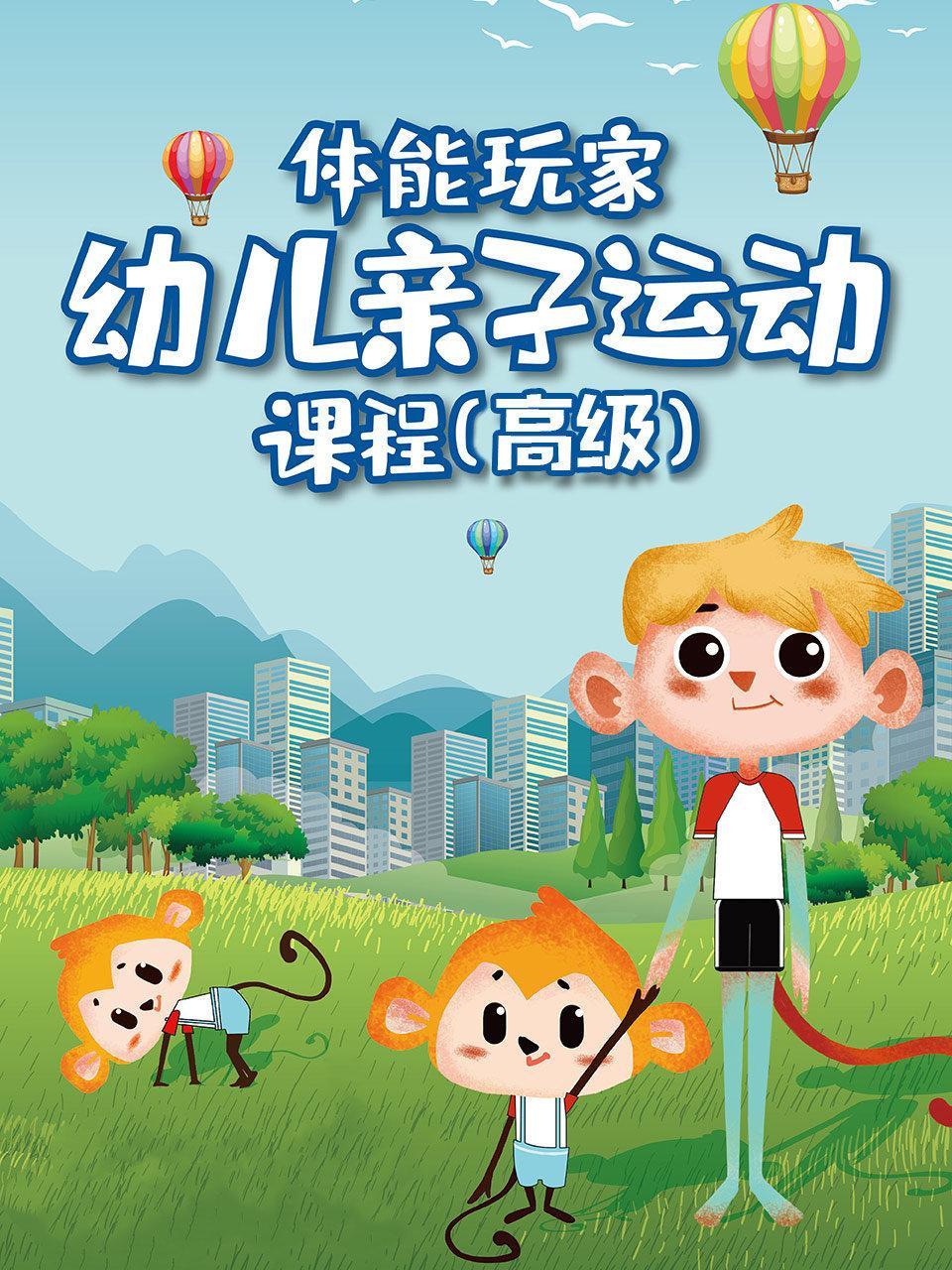 体能玩家幼儿亲子运动课程 高级