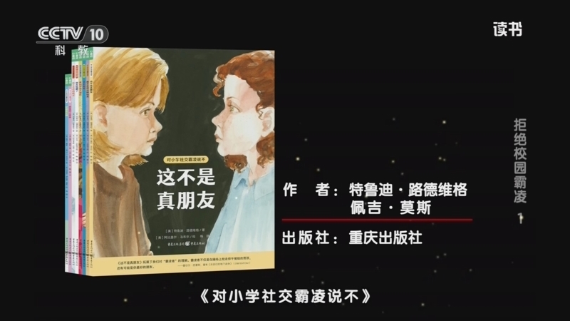 读书 《读书》 20260626 特鲁迪·路德维格/佩吉·莫斯 《对小学社交霸凌说不》 拒绝校园霸凌1