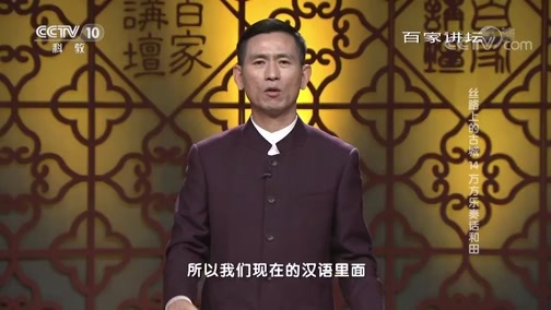 百家讲坛 《百家讲坛》 20190114 丝路上的古城 14 万方乐奏话和田