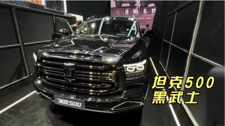 黑亮黑亮的坦克500黑武士