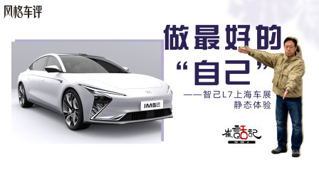 做最好的“自己”，智己L7上海车展静态体验