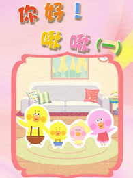 你好 啾啾 第1季