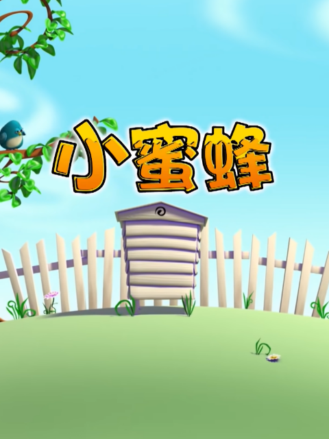 小蜜蜂 第3季