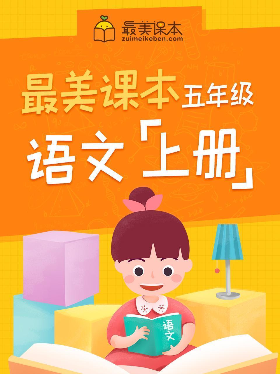 最美课本五年级语文上册