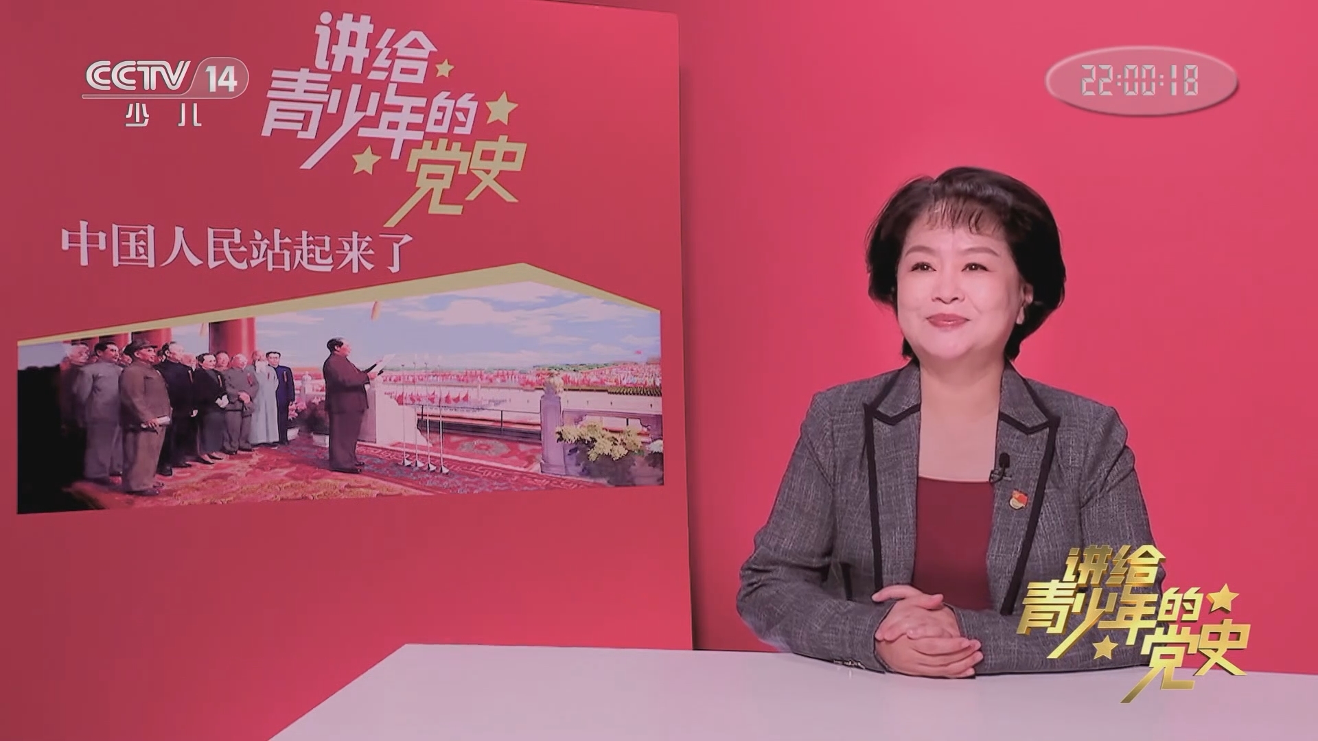 《讲给青少年的党史》 第132集