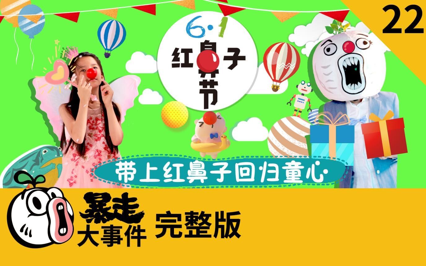 暴走《大事件》第六季 2019红鼻子节开启，戴上红鼻子，回归童心！