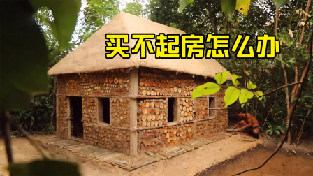 荒野建造者 第二季 越南小哥被老婆赶出门，树下搭建庇护所，都不想回家了