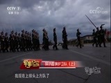 军事纪实 《军事纪实》 20171004 探访国旗护卫队（上）