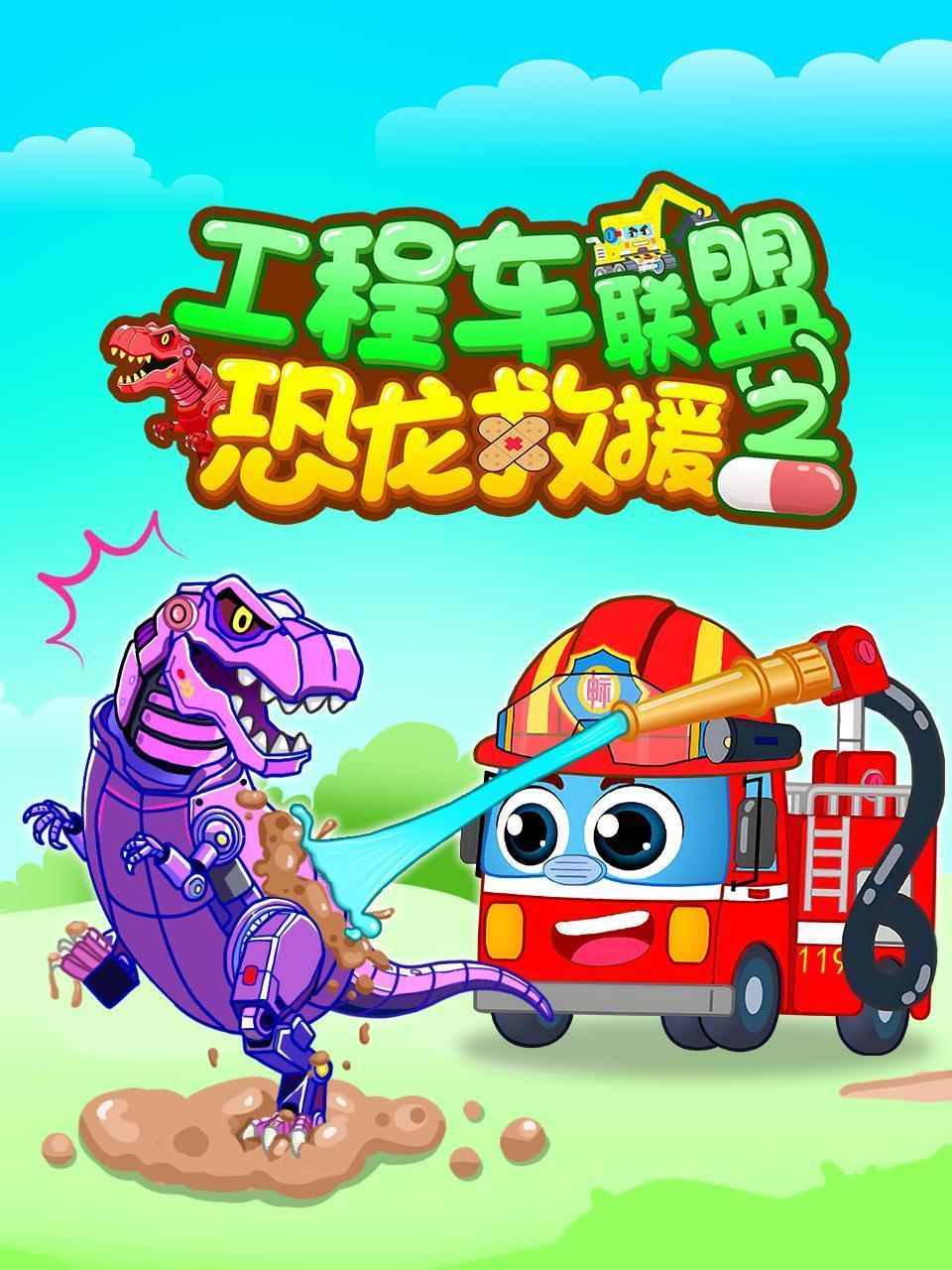 工程车联盟之恐龙救援