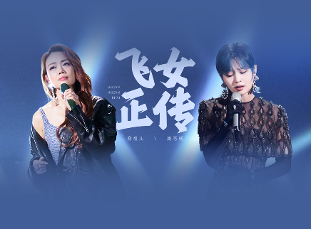 声生不息&middot;大湾区季 第8期：容祖儿周笔畅圆梦搭档