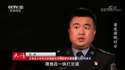 天网 《天网》 20200616 案发傍晚时分