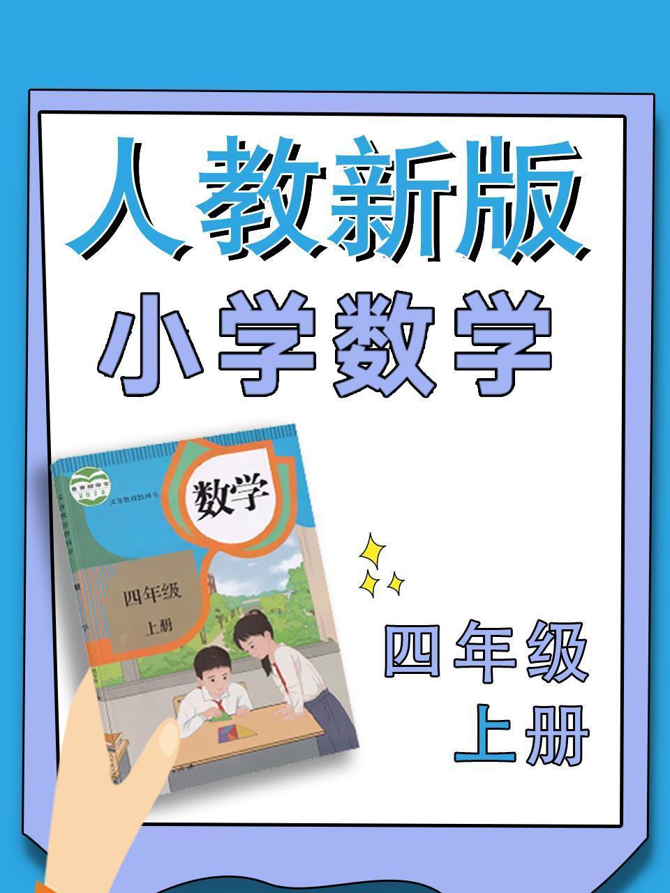 小学数学四年级上册（人教新版）