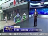 热线12 《热线12》 20170724