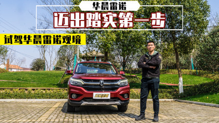 迈出踏实第一步 试驾华晨雷诺观境