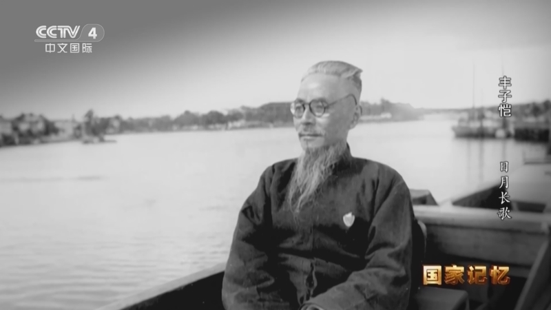 国家记忆 《国家记忆》 20251119 丰子恺 日月长歌