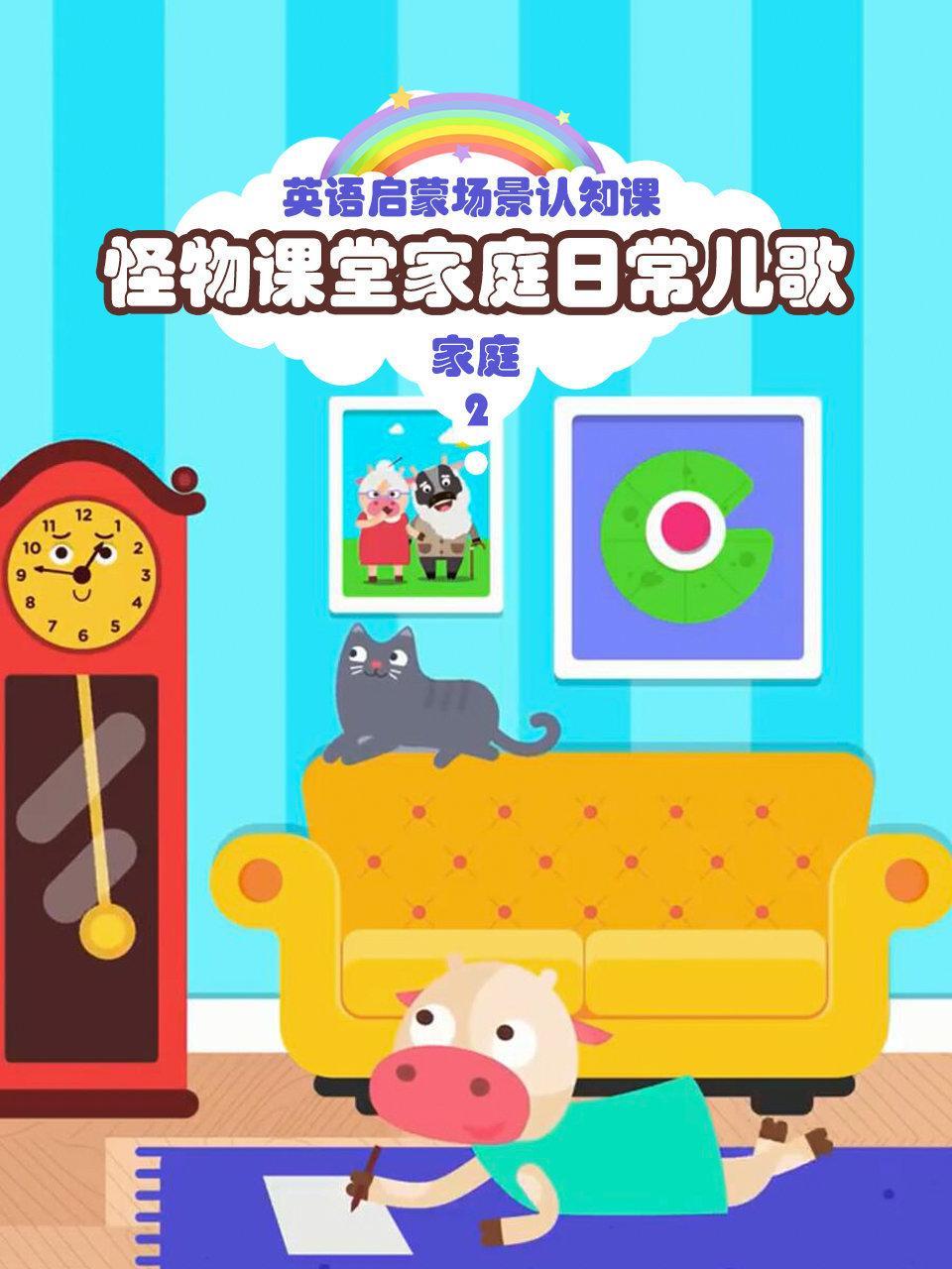 怪物课堂家庭日常儿歌 英语启蒙场景认知课 家庭 第二季